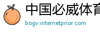 中国必威体育登陆